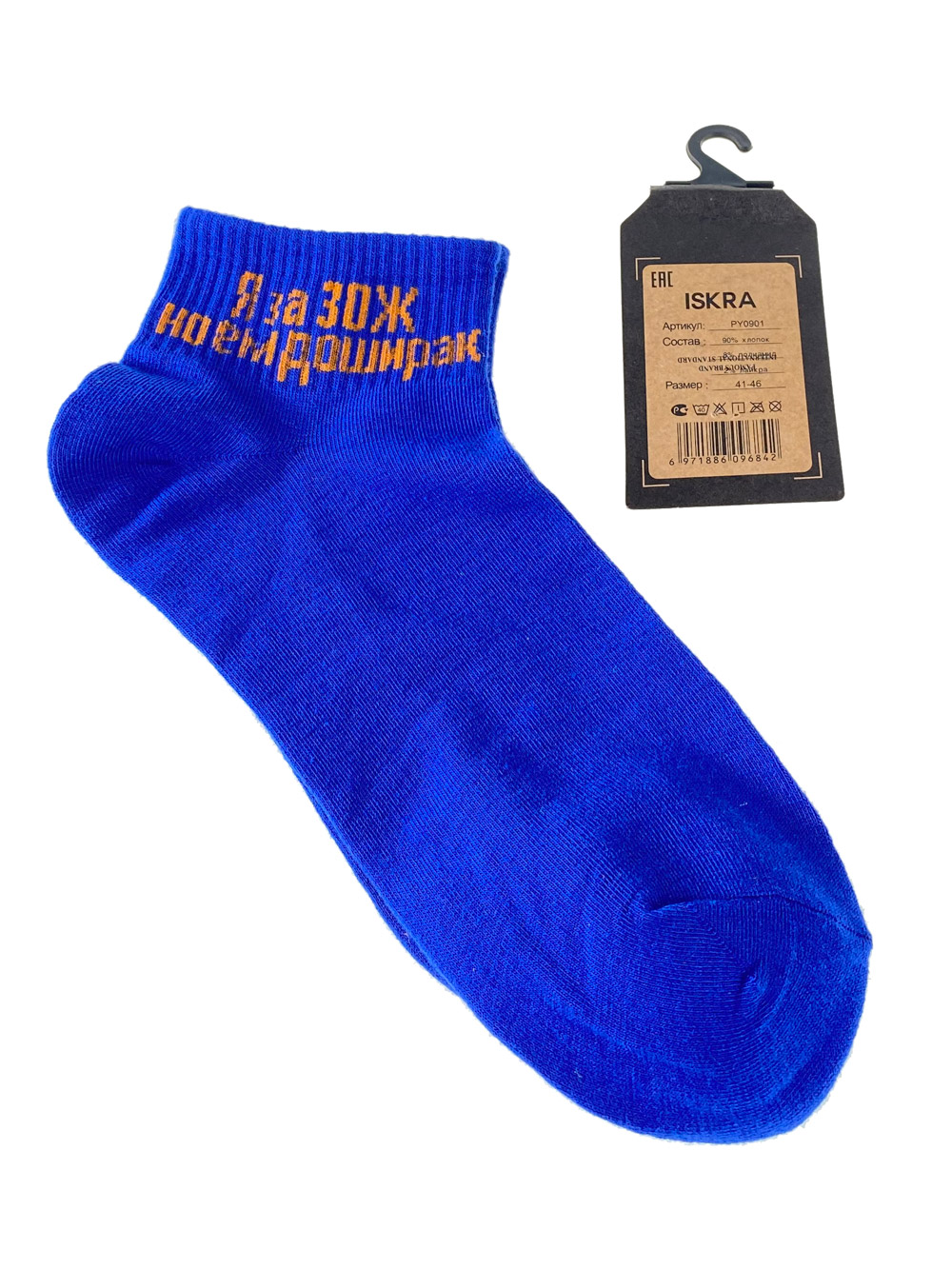 На фото 1 - Молодёжные носки с весёлой надписью, цвет синий