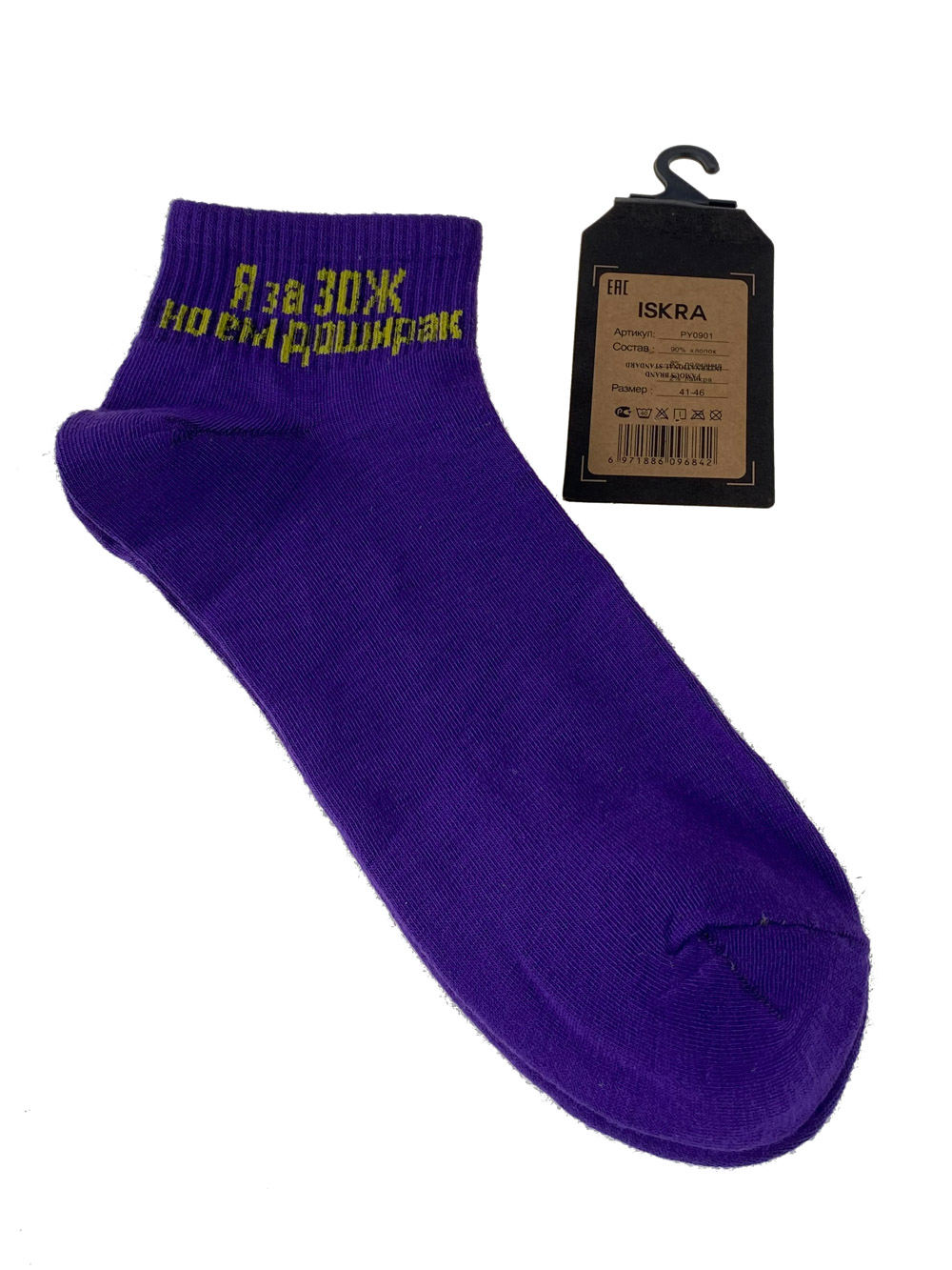 На фото 1 - Молодёжные носки с весёлой надписью, цвет фиолетовый